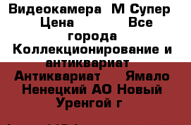 Видеокамера “М-Супер“ › Цена ­ 4 500 - Все города Коллекционирование и антиквариат » Антиквариат   . Ямало-Ненецкий АО,Новый Уренгой г.